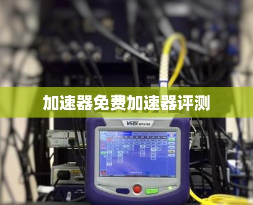 加速器免费加速器评测