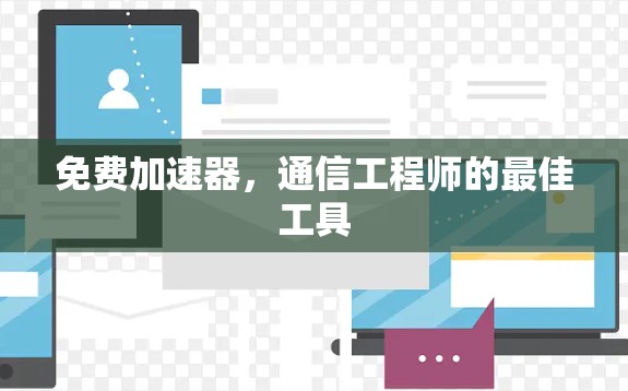 免费加速器，通信工程师的最佳工具