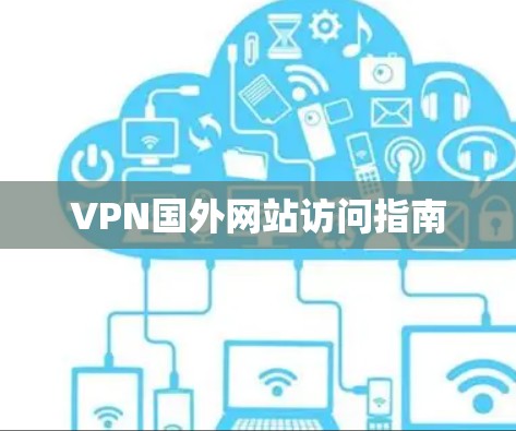 VPN国外网站访问指南