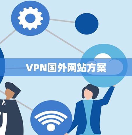VPN国外网站方案