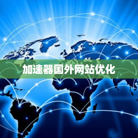 加速器国外网站优化