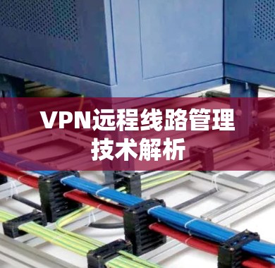 VPN远程线路管理技术解析