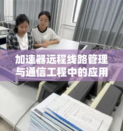 加速器远程线路管理与通信工程中的应用