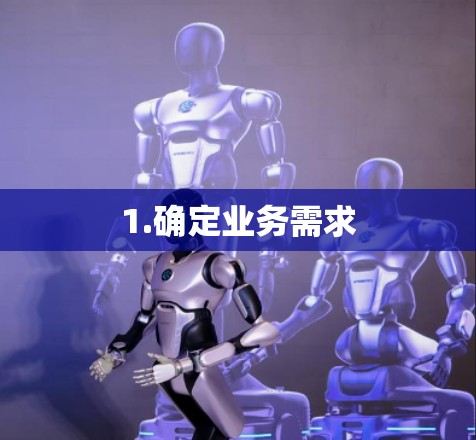 1.确定业务需求
