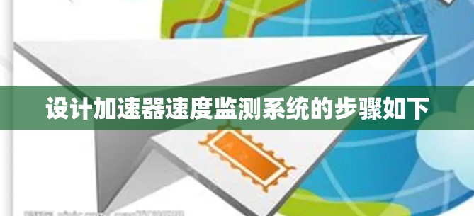 设计加速器速度监测系统的步骤如下