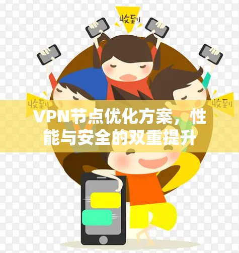 VPN节点优化方案，性能与安全的双重提升