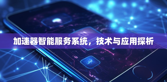 加速器智能服务系统，技术与应用探析