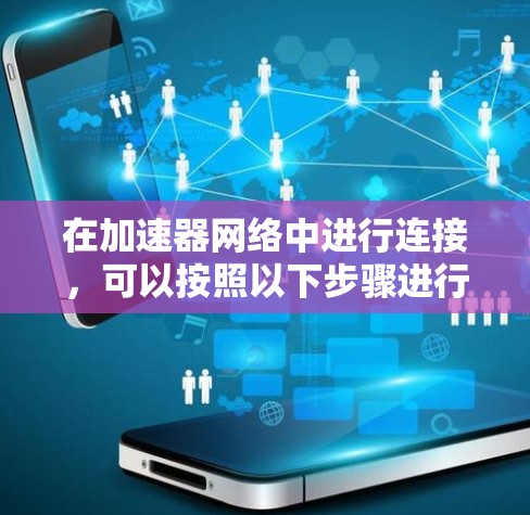 在加速器网络中进行连接，可以按照以下步骤进行操作