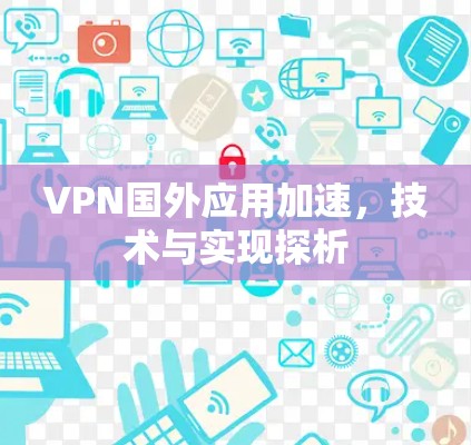VPN国外应用加速，技术与实现探析