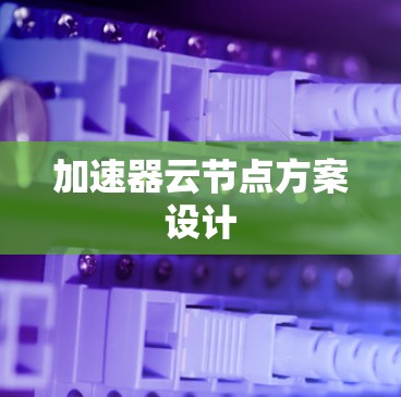 加速器云节点方案设计