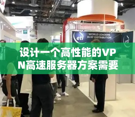 设计一个高性能的VPN高速服务器方案需要综合考虑多个关键因素，确保其高效、安全且易于管理。以下是一个详细的设计方案