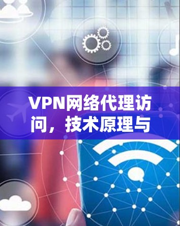 VPN网络代理访问，技术原理与应用分析