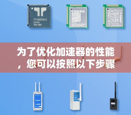 为了优化加速器的性能，您可以按照以下步骤进行排查和调整