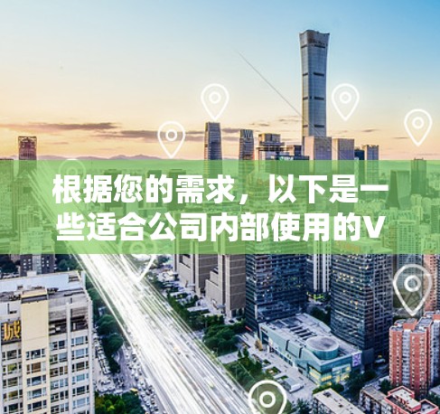 根据您的需求，以下是一些适合公司内部使用的VPN流量监控工具推荐，并附有简要说明