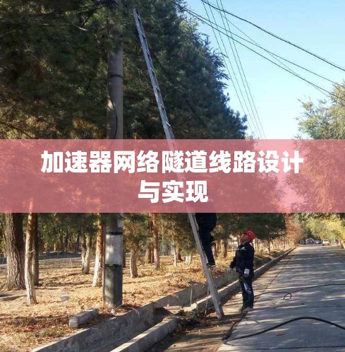 加速器网络隧道线路设计与实现