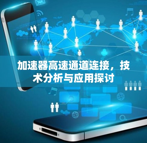 加速器高速通道连接，技术分析与应用探讨