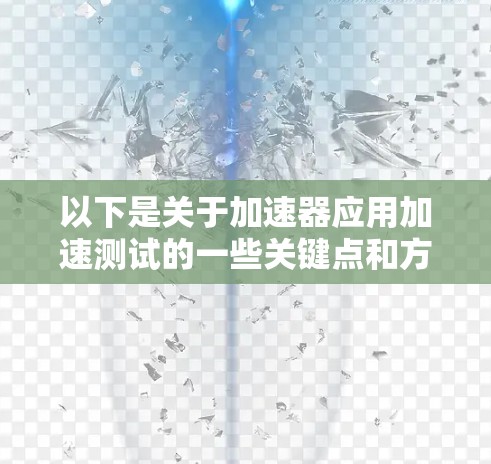 以下是关于加速器应用加速测试的一些关键点和方法