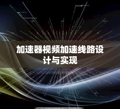 加速器视频加速线路设计与实现