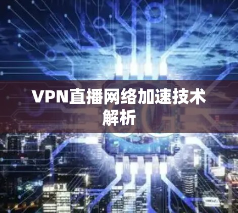 VPN直播网络加速技术解析