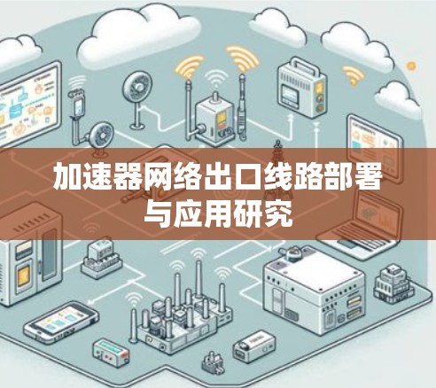 加速器网络出口线路部署与应用研究