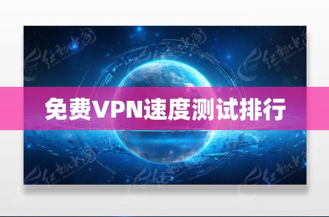 免费VPN速度测试排行
