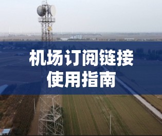 机场订阅链接使用指南