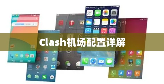 Clash机场配置详解