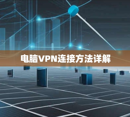 电脑VPN连接方法详解