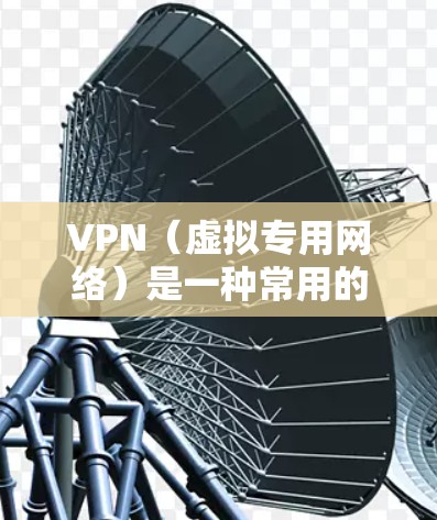 VPN（虚拟专用网络）是一种常用的网络安全技术，通过创建加密的安全隧道保护用户的数据和通信。以下是一个全面的VPN数据保护方案，旨在帮助你安全地使用VPN并保护数据