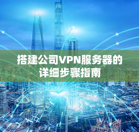 搭建公司VPN服务器的详细步骤指南