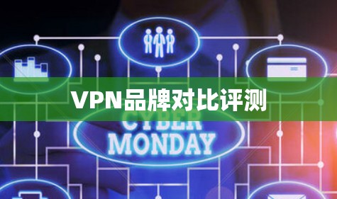 VPN品牌对比评测