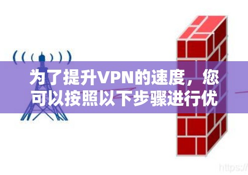 为了提升VPN的速度，您可以按照以下步骤进行优化