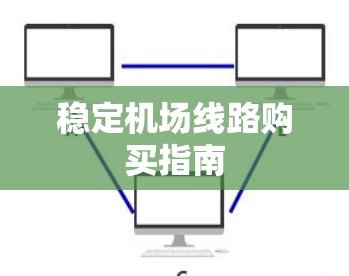 稳定机场线路购买指南