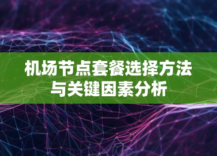 机场节点套餐选择方法与关键因素分析