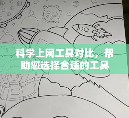 科学上网工具对比，帮助您选择合适的工具