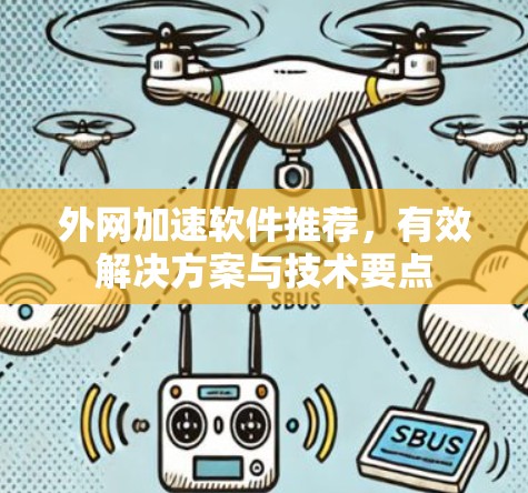 外网加速软件推荐，有效解决方案与技术要点