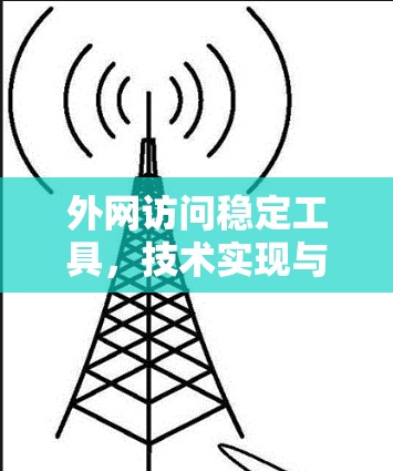 外网访问稳定工具，技术实现与应用分析