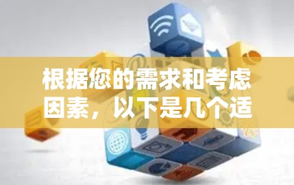 根据您的需求和考虑因素，以下是几个适合安卓手机使用的VPN推荐，并附有详细说明