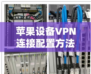 苹果设备VPN连接配置方法详解