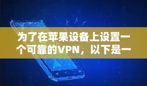 为了在苹果设备上设置一个可靠的VPN，以下是一步步的指南，帮助您选择合适的节点并配置VPN