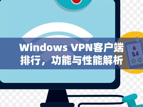 Windows VPN客户端排行，功能与性能解析