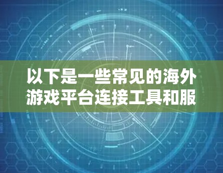以下是一些常见的海外游戏平台连接工具和服务