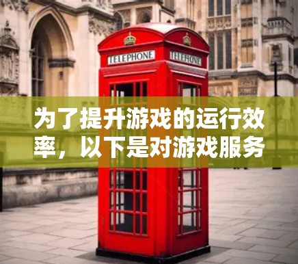 为了提升游戏的运行效率，以下是对游戏服务器加速软件的分步建议