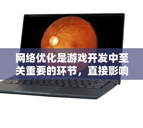 网络优化是游戏开发中至关重要的环节，直接影响用户体验和连接质量。本文将详细介绍游戏网络优化的关键技术和实现方法，帮助开发者提升游戏网络性能