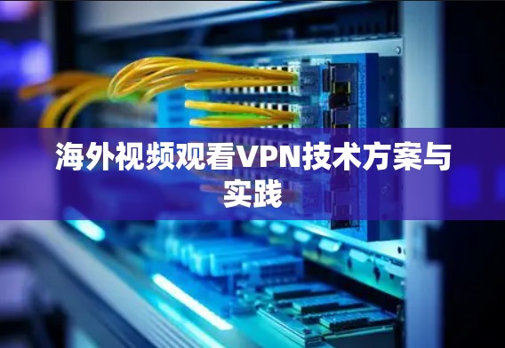 海外视频观看VPN技术方案与实践