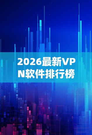 2026最新VPN软件排行榜