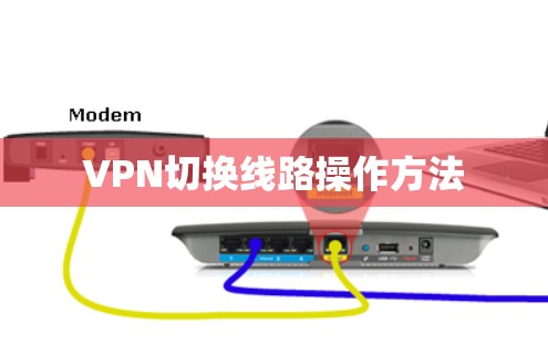 VPN切换线路操作方法