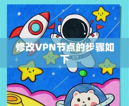 修改VPN节点的步骤如下