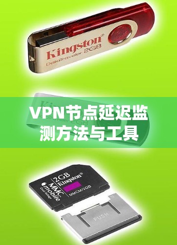 VPN节点延迟监测方法与工具