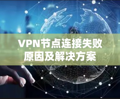 VPN节点连接失败原因及解决方案